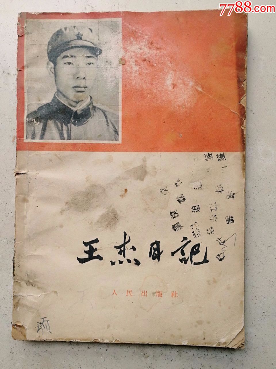 1965年32开《王杰日记》