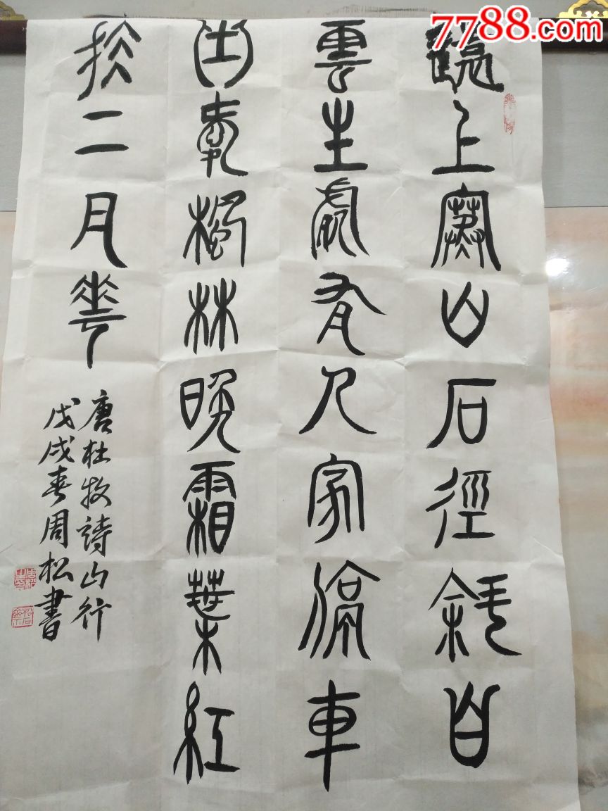 四尺三开(68厘米乘46厘米)篆书条幅