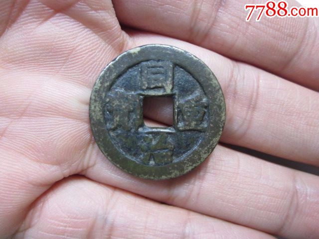 清-同治重宝当十29.2mm【天元钱币】_第1张_7788收藏__中国收藏热线