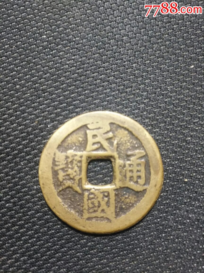 民国通宝当十
