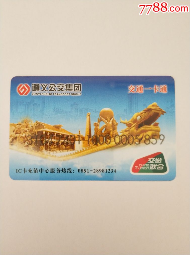 交通联合卡—贵州遵义(第一版)-se57766857-公交/交通卡-零售-7788