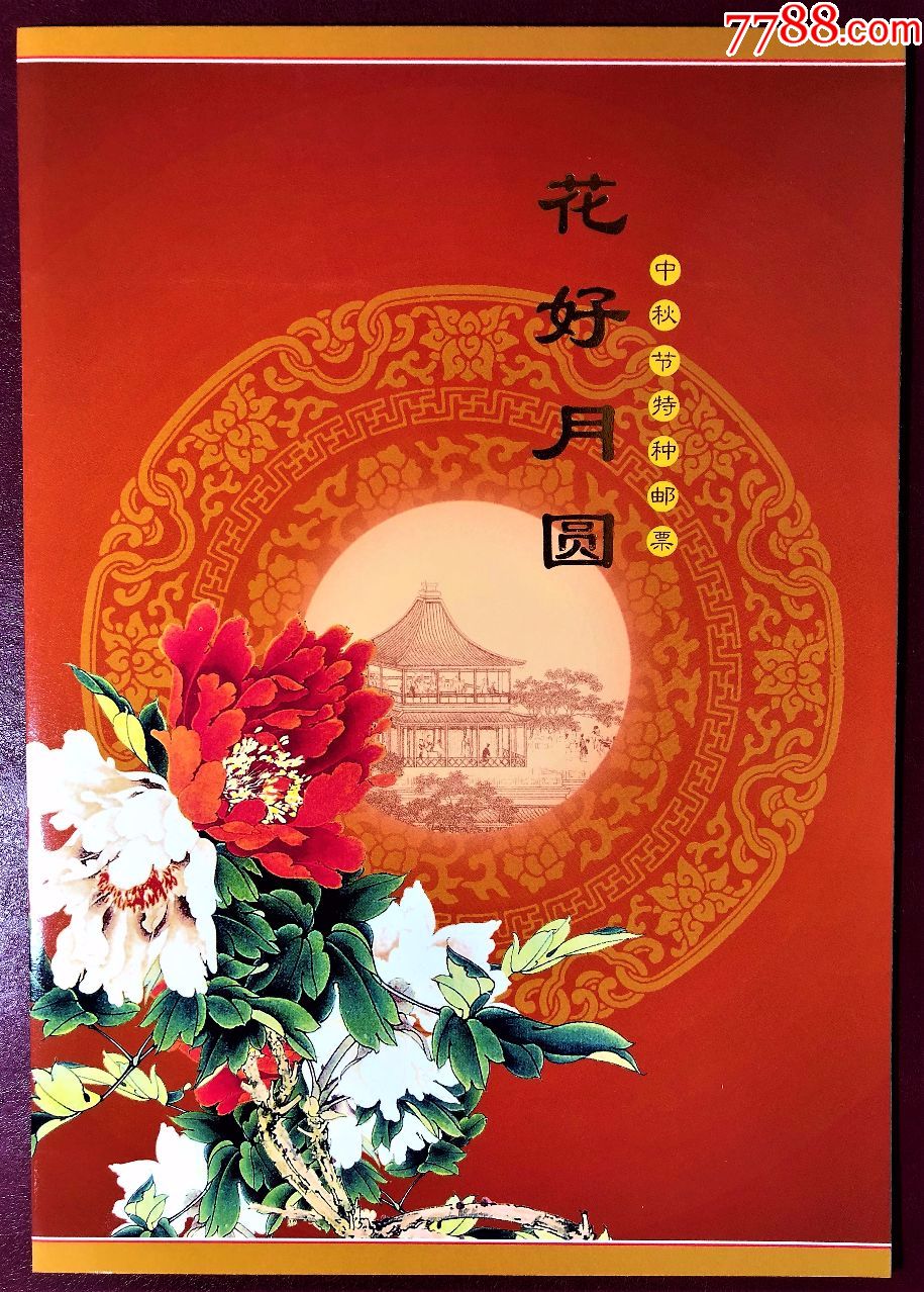 200220花好月圓中秋節特種郵票小版張郵折原膠全品