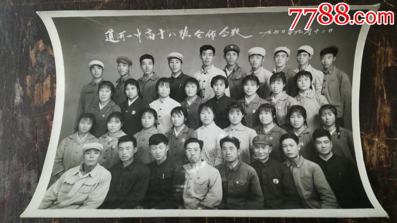 1970年通河縣一中高十八班全體合影照片-se57769057-老照片-零售-7788