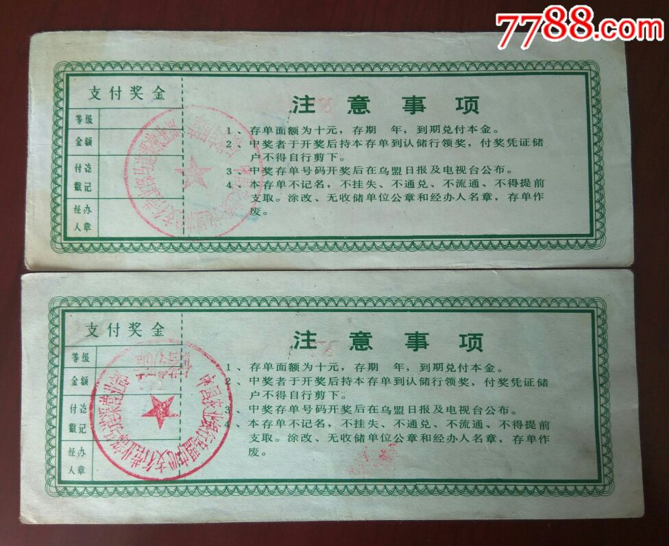 2张农行乌兰察布盟中心支行有奖定期储蓄存单【大青山南北】_第2张_7788旧书网