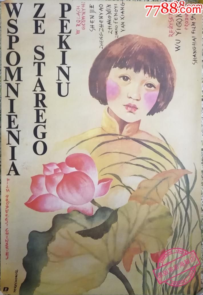 《城南旧事》吴贻弓,波兰版原版电影海报