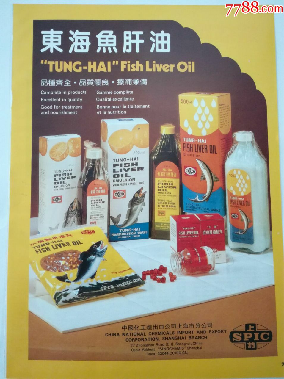 16开大八十年代,药广告,上海东海鱼肝油