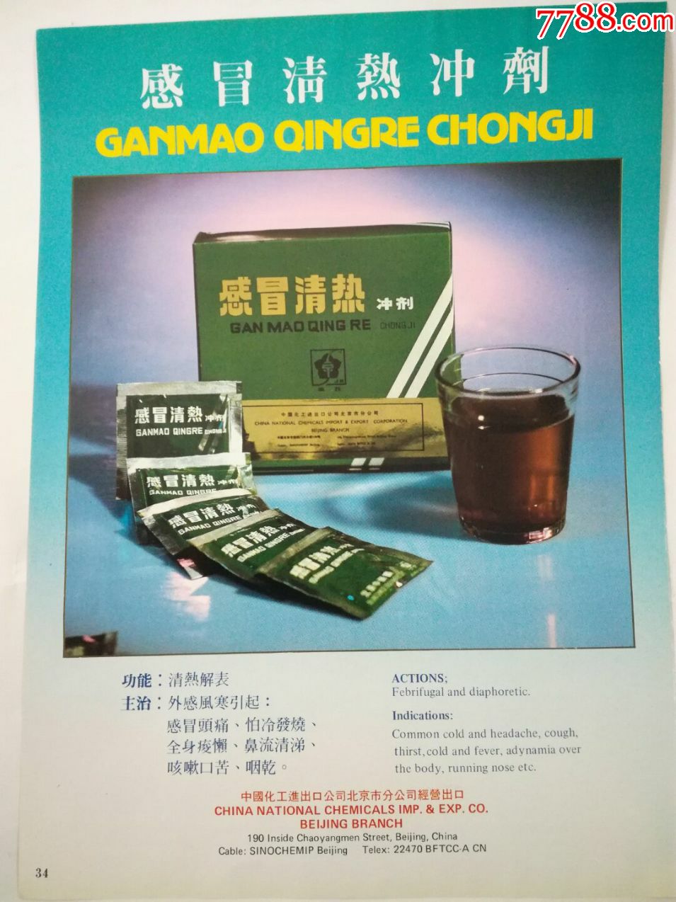16开大八十年代,药广告,北京感冒清热冲剂