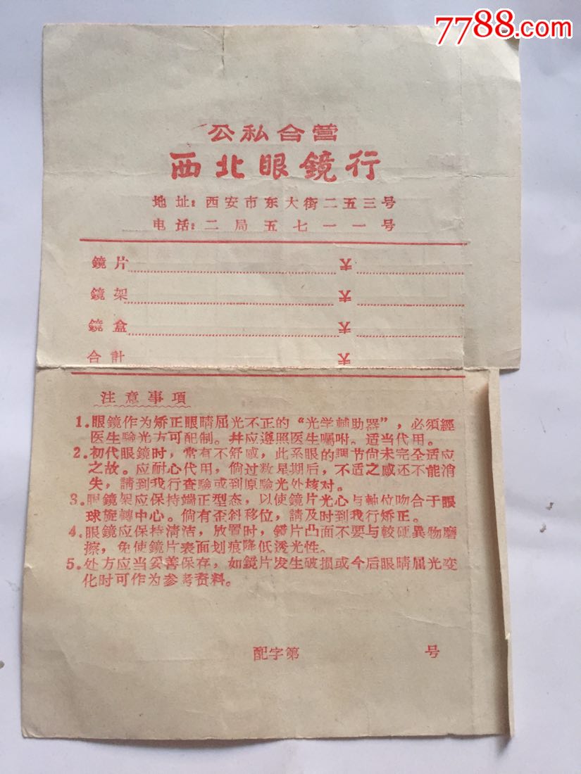 西北眼镜行配镜处方单据