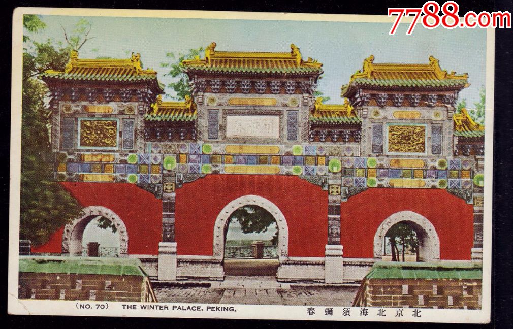 民国明信片北京北海须弥春