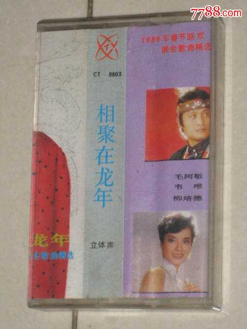 相聚在龙年1988年春节晚会歌曲精选CT-8803【毛阿敏.韦唯.刘培德，等】_价格10元_第1张_7788收藏__收藏热线