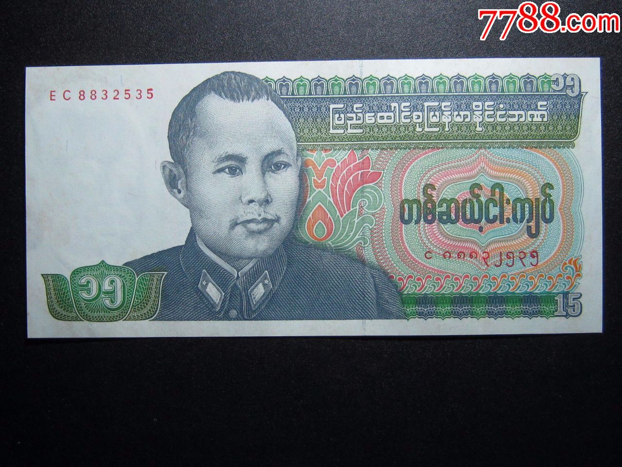有黄斑缅甸15元1986年版保真外国钱币昂山将军