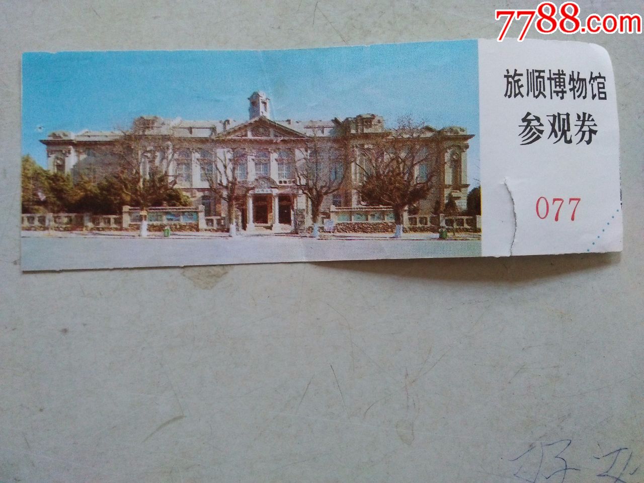 旅顺博物馆门票