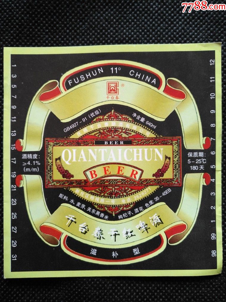 千台春干红啤酒