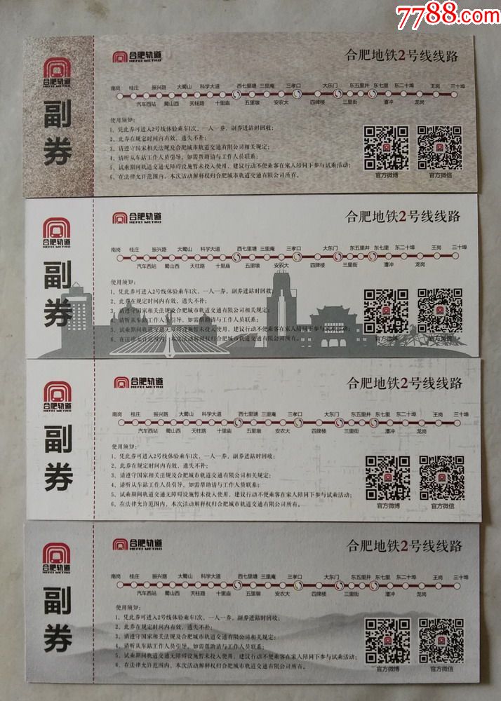 合肥轨道交通2号线试乘体验券(全新未使用,四张一套,带册子)