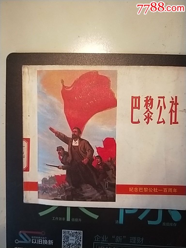 巴黎公社——纪念巴黎公社一百周年_价格150元【星光闪闪亮】_第1张
