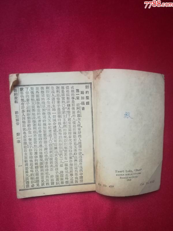 中華聖經會印發_民國舊書_舊書收藏_回收價格_7788書籍