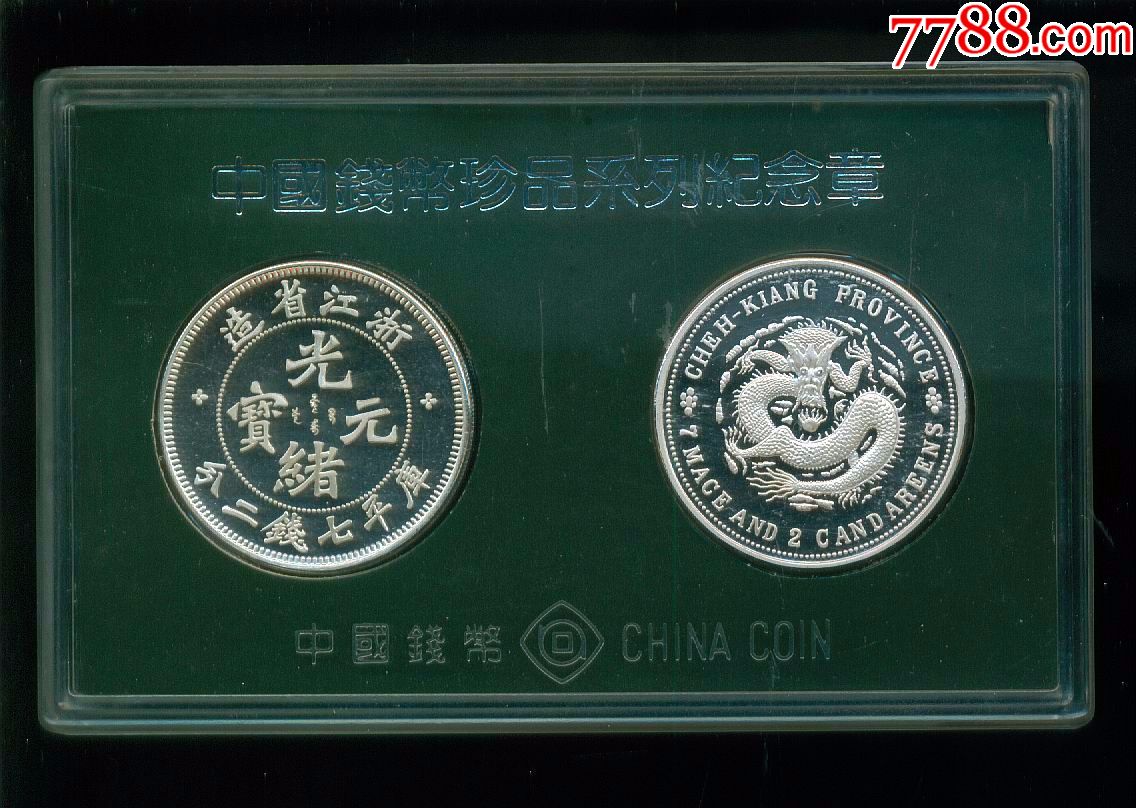 中国钱币珍品系列光绪元宝2枚一套上海造币厂珍2105