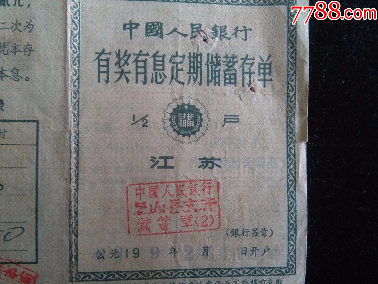 江苏有奖定期存单