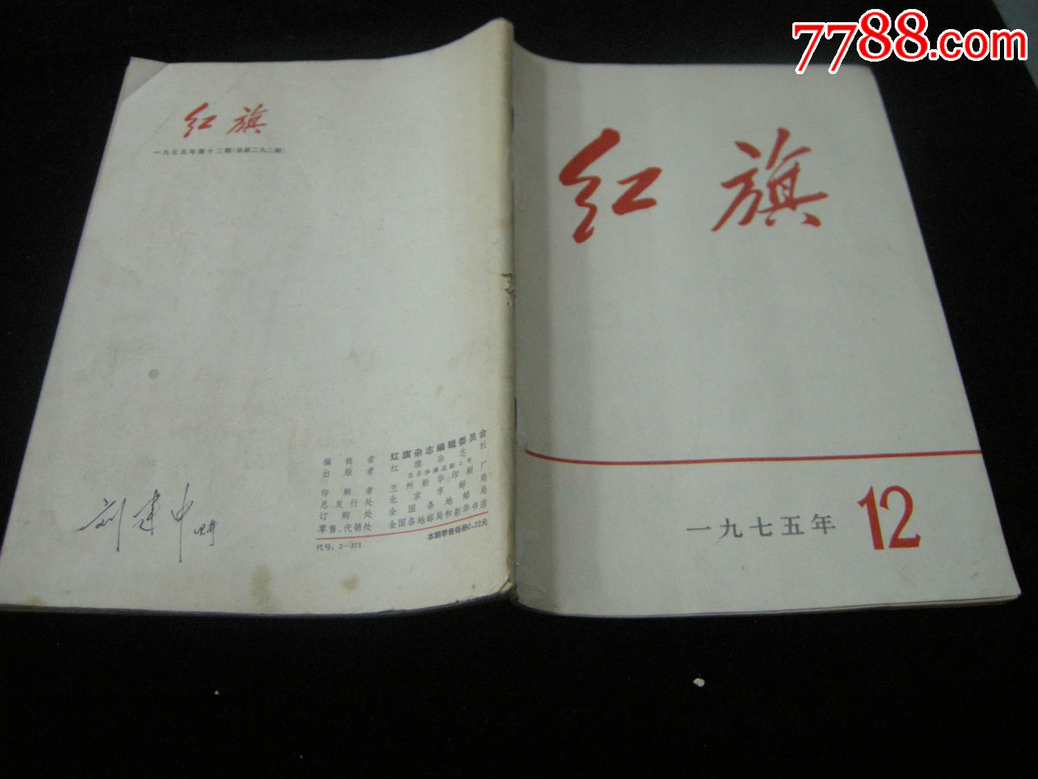 1975年第12期--《红旗》杂志