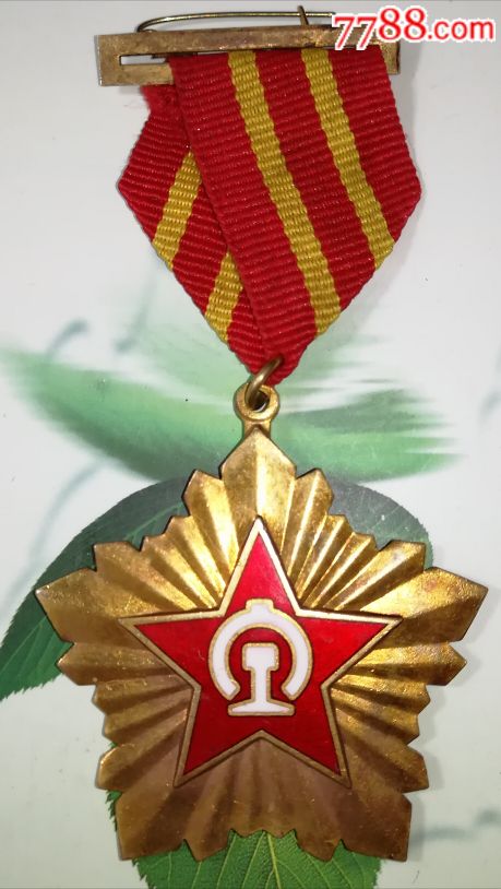 铁路精品/建国初期(全国级别优秀工作者奖章)