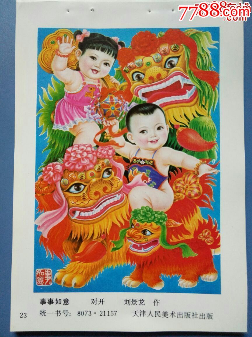 事事如意-se57814981-年画缩样散页-零售-7788收藏__中国收藏热线