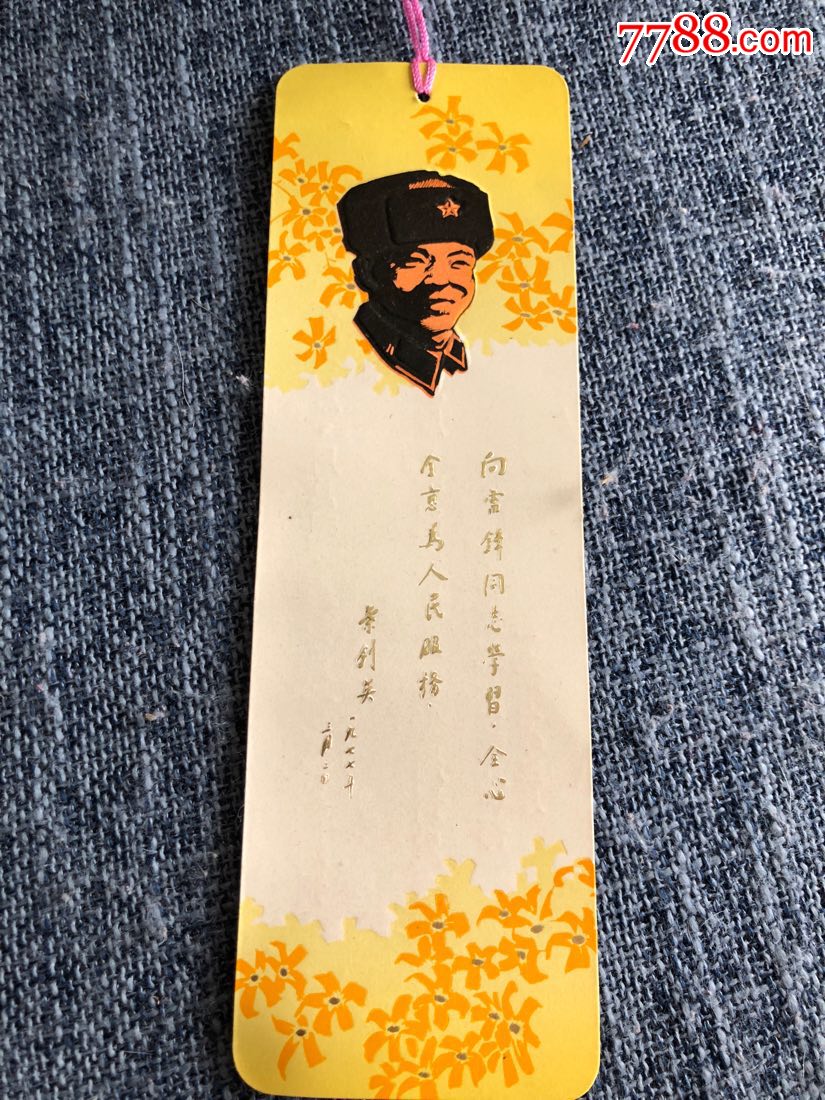 南京*区**部出的向雷锋学*书签