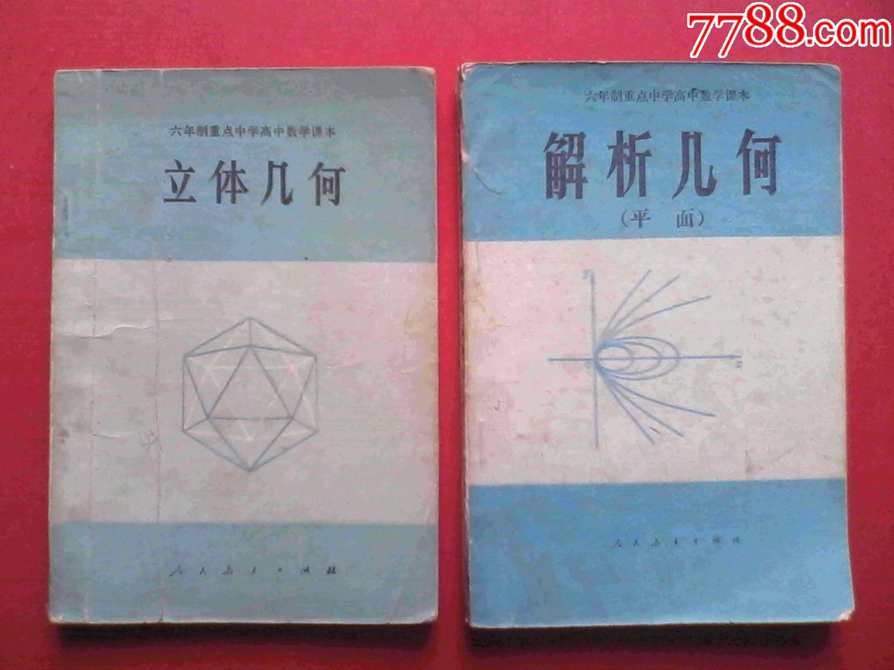 六年制重点高中代数,高中立体几何,高中解析几何(平面)六年制高中