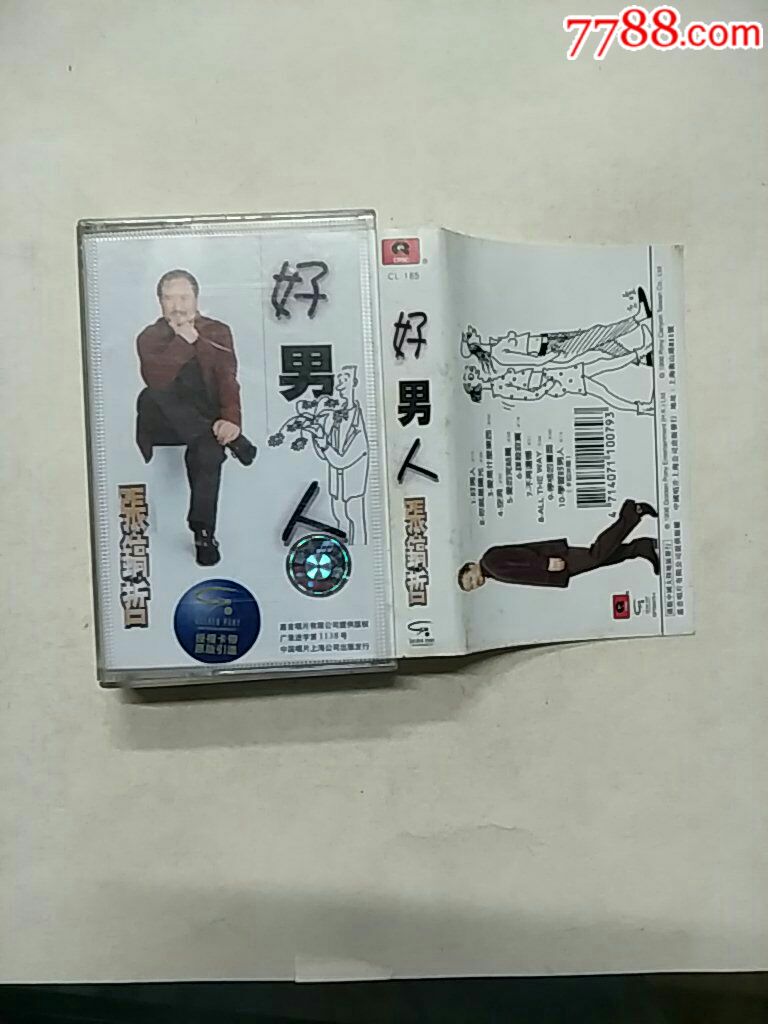 好男人(满10盘包韵达快递发货)_第1张_7788收藏__中国收藏热线