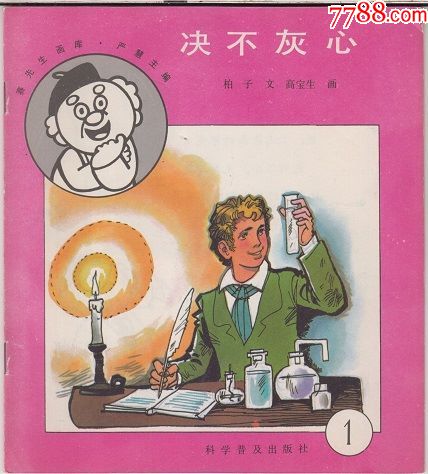 儿童连环画赛先生画库1决不灰心