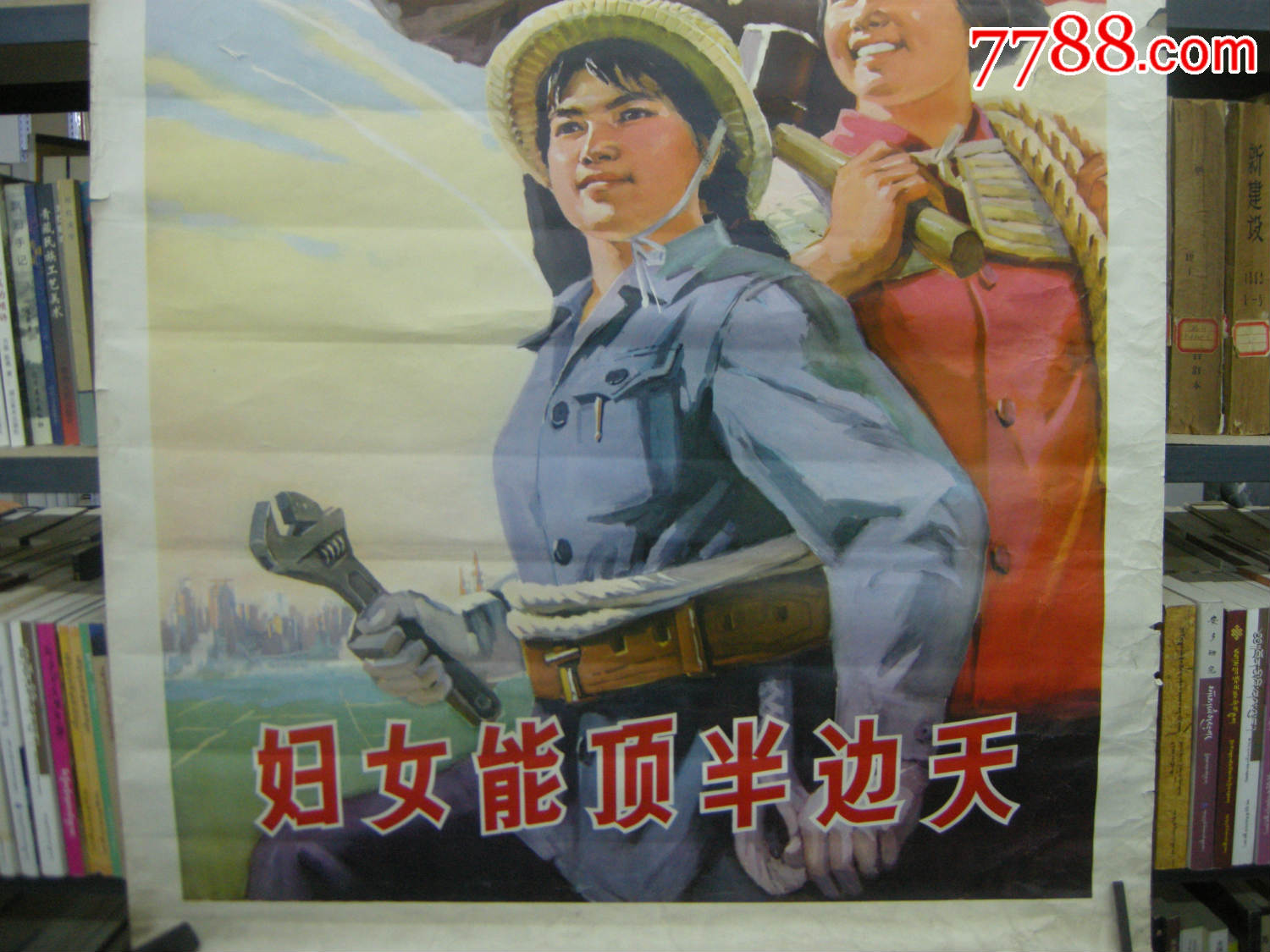 早期年画宣传画;74年一版一印--全开--妇女等顶半边天