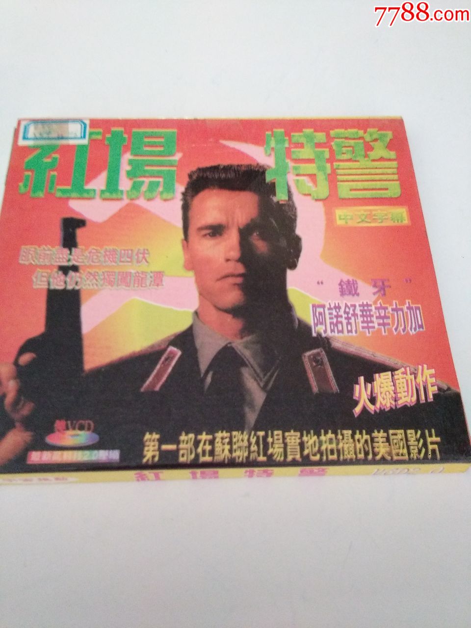 老音像店的碟,红场特警,外国大片,中文字幕,品好