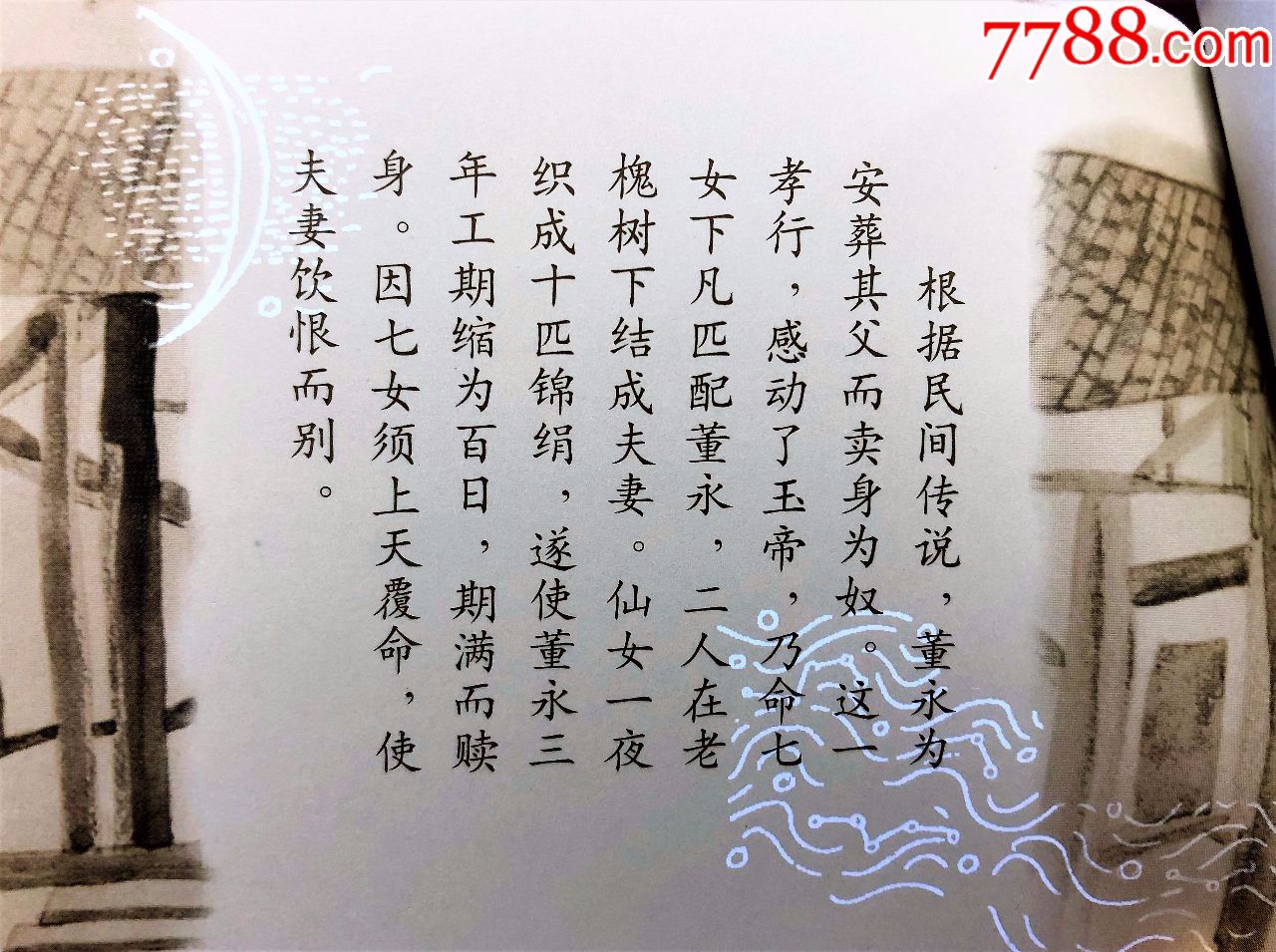 2002sb23民间传说董永与七仙女小本票