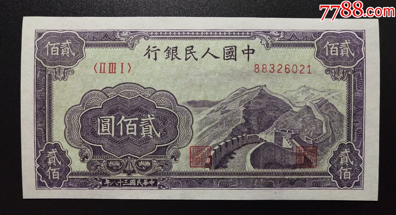一版----二百元长城-se57834136-人民币-零售-7788收藏__中国收藏热线