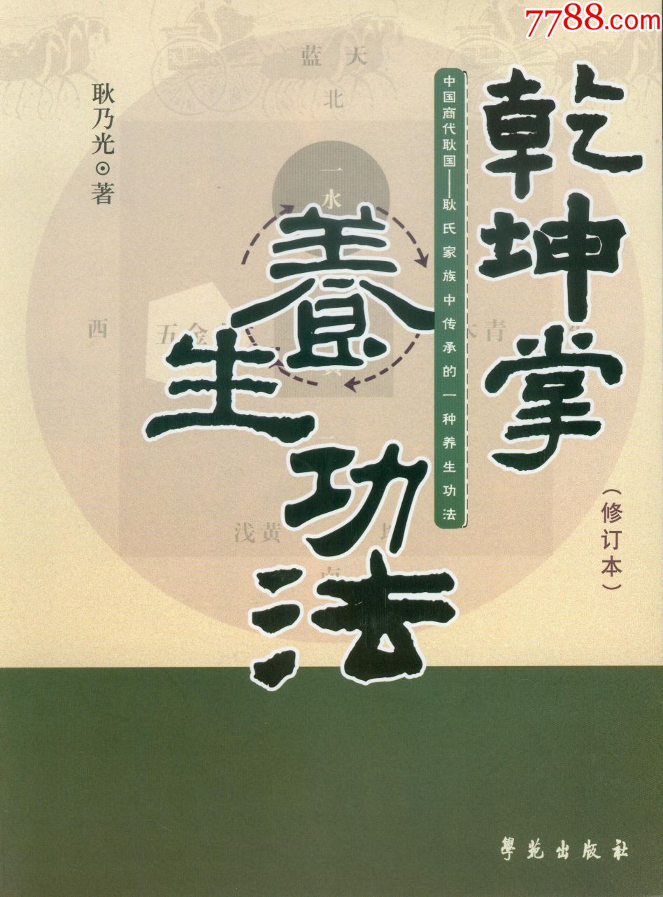 (全新)《乾坤掌养生功法》(学苑出版社)