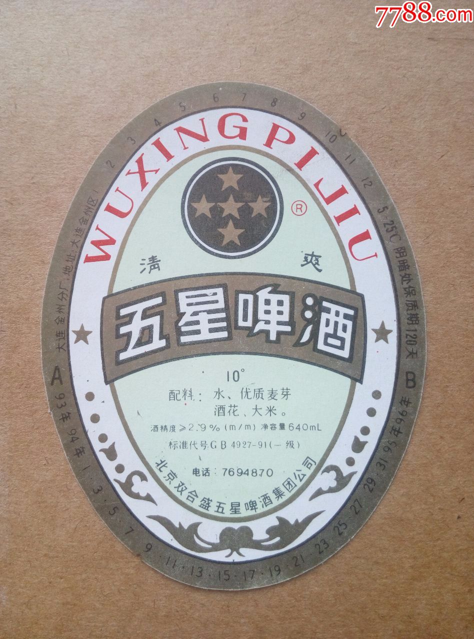 五星清爽啤酒---10度--640ml----大连金州分厂