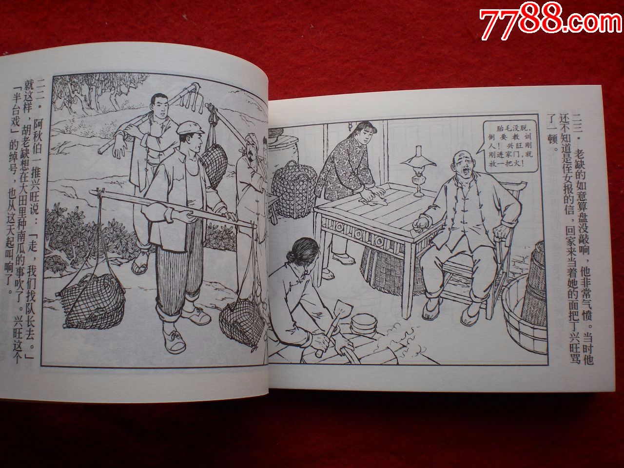 1964年徐进绘画上海连环画精品百种中国乡村故事2连环画丁兴旺当家
