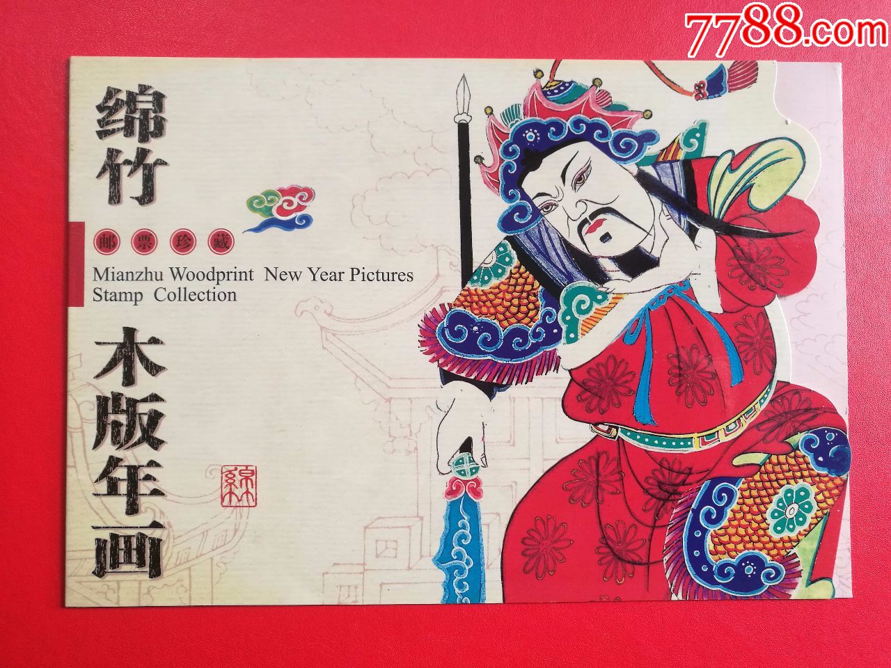 pz-105绵竹木版年画特种邮票2007-4中国集邮总公司邮折