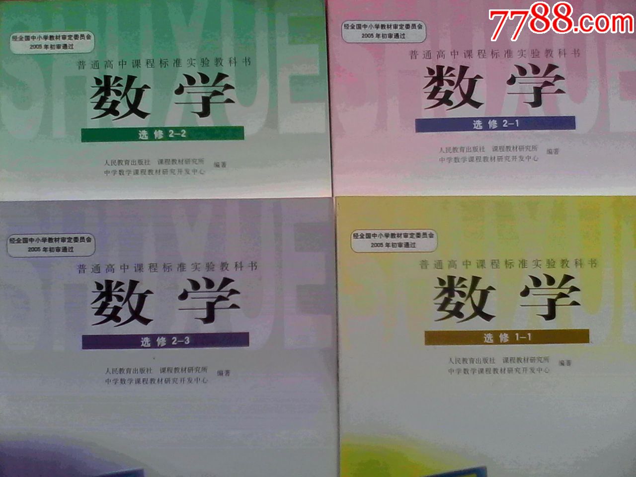 高中数学选修共6本,全国教材审定委员会2005年通过