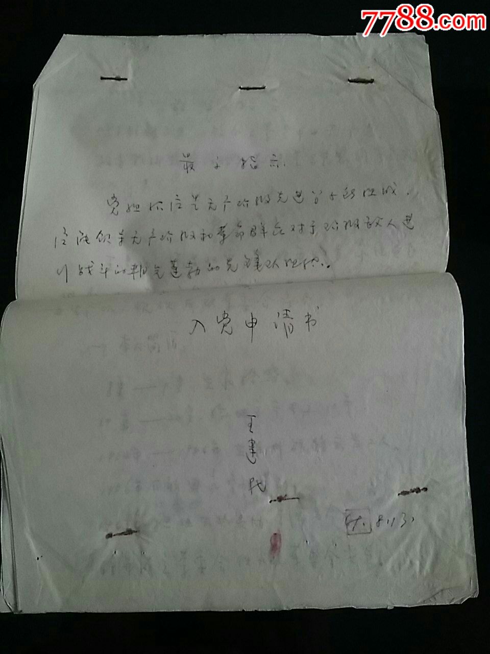 1969年手写的入党志愿书王建民