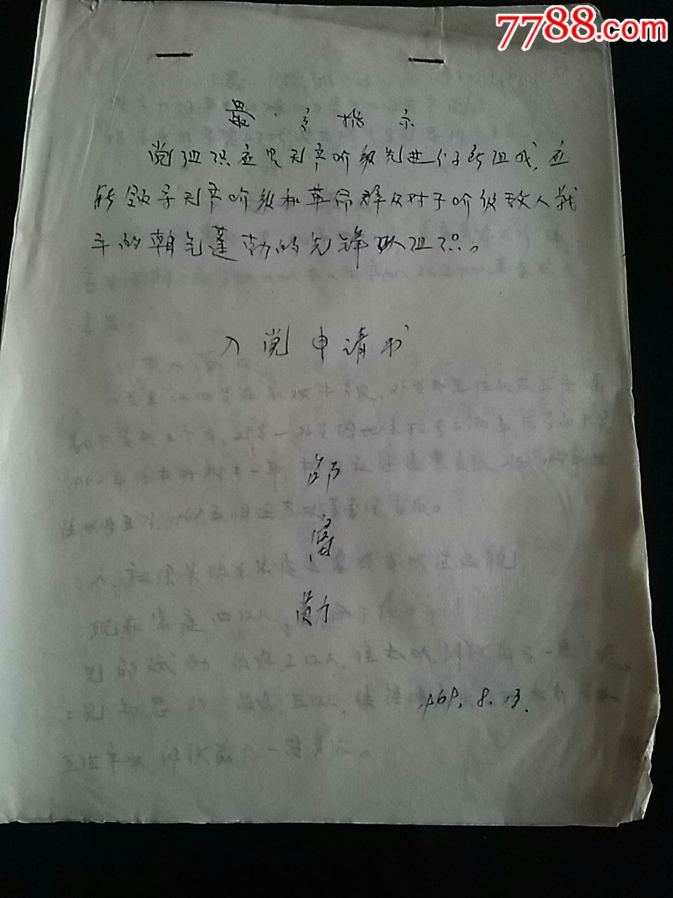 1969年手写的入党志愿书邵富勋