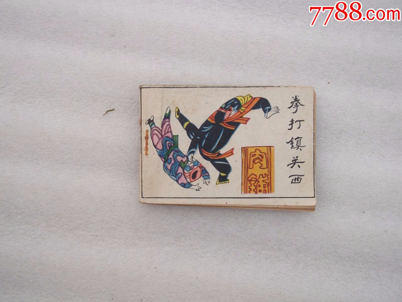 拳打镇关西(小小连环画)128开