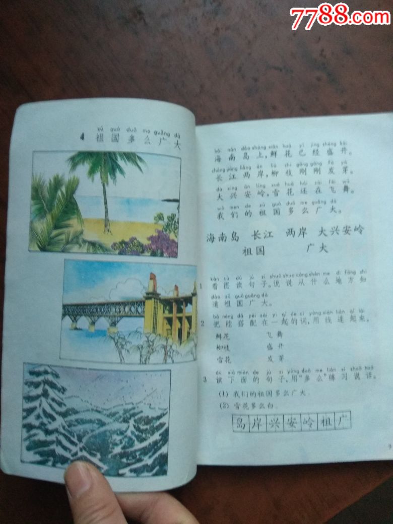 九年义务教育五年制小学教科书语文第二册(1版1印.彩版)