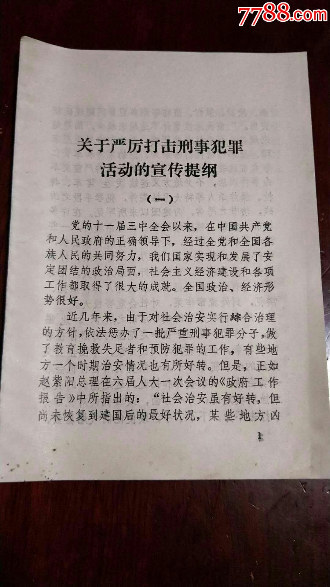 关于严厉打击刑事犯罪活动的宣传提纲_判决/法律文书_第1张_7788钱币
