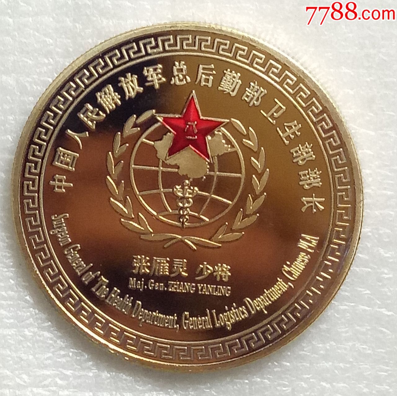 中国人民解放军总后勤部卫生部部长***少将-se57856190-政府机关徽章