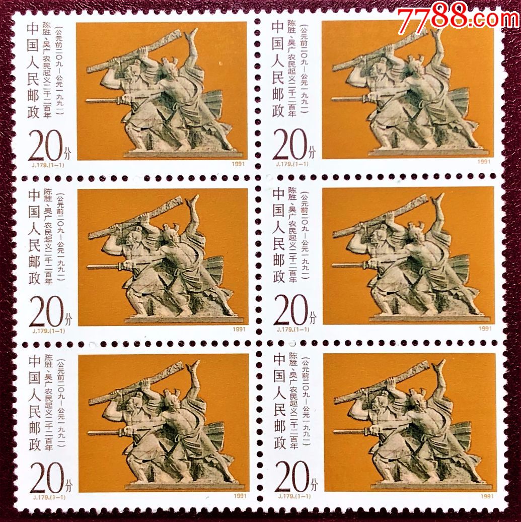 j179陈胜吴广农民起义六连票(原胶全品)_新中国邮票_收藏行情_回收