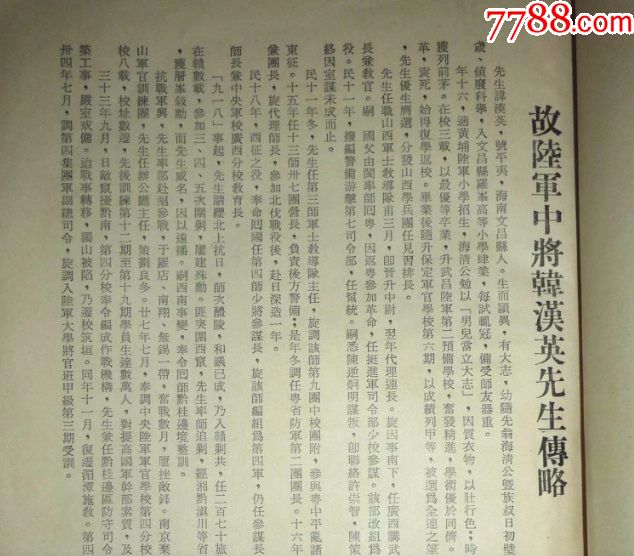 韩汉英先生言论集(上下二册全,中*陆*军官学校第四分校主任