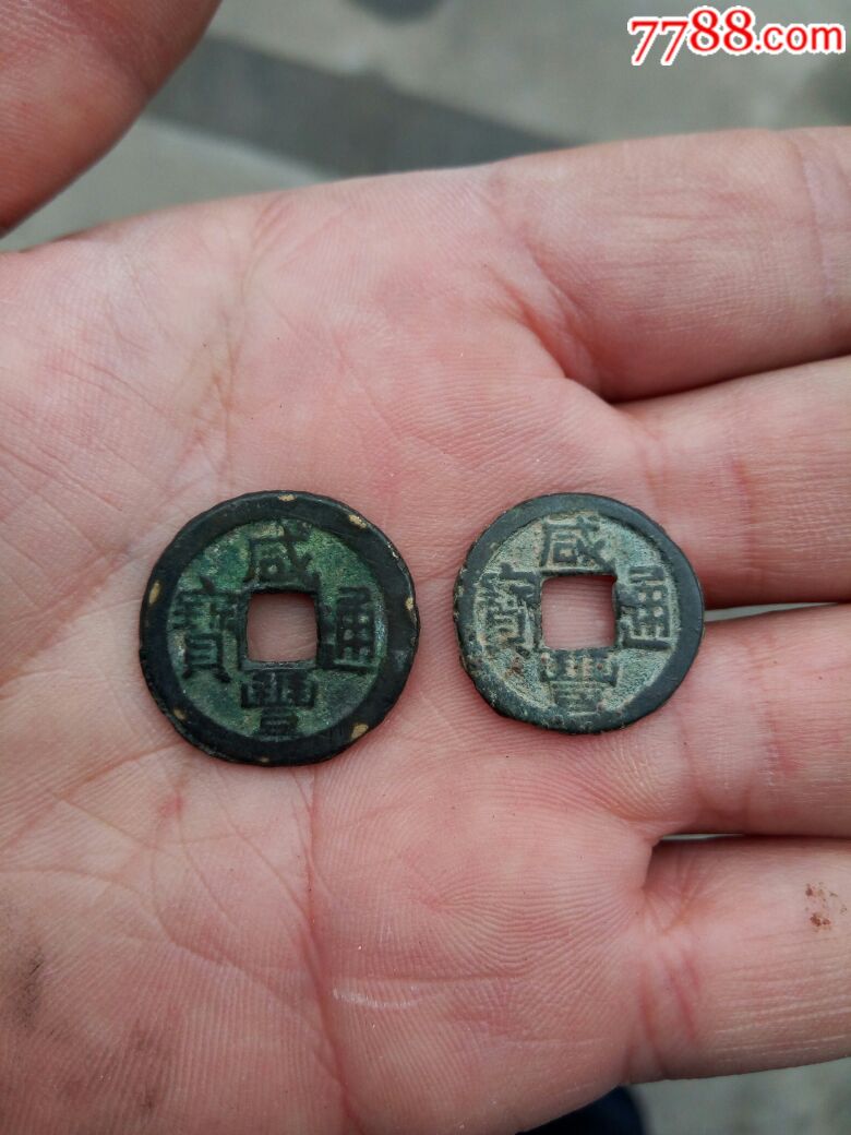 咸丰通宝宝源局