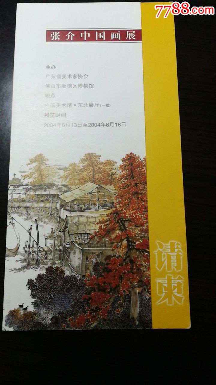 张介中国画展请柬-价格:10元-se57867656-请柬/邀请函-零售-7788收藏