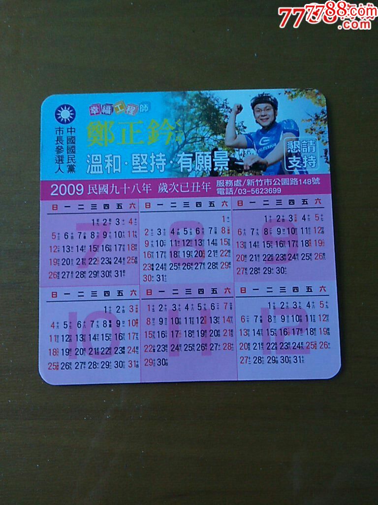 台湾年历片-价格:5元-se57868255-挂历/台历-零售-7788收藏__收藏热线