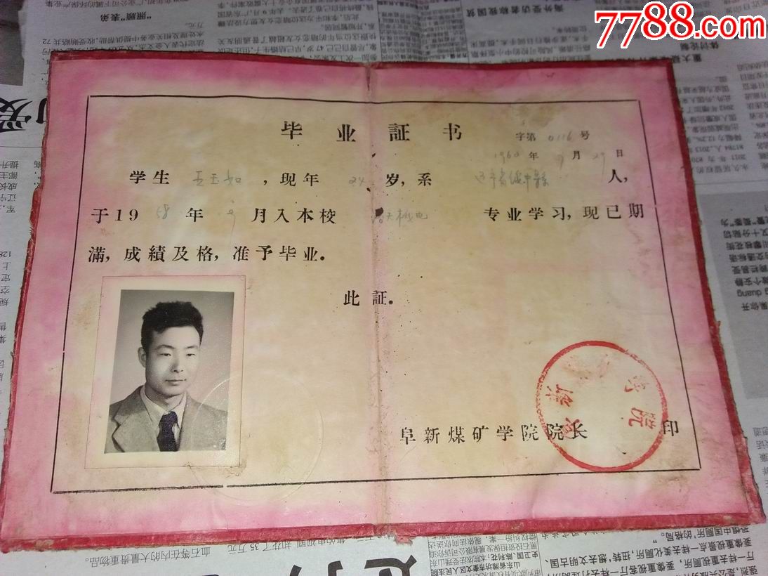 阜新煤礦學院1962年畢業證現在的遼寧工程技術大學